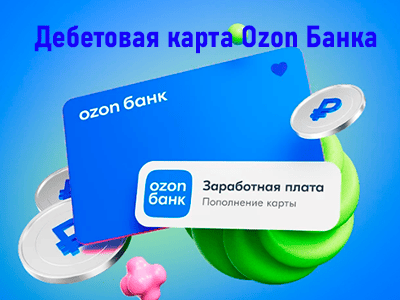 онлайн дебетовая карта ozon банка